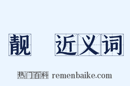靓袨近义词是什么意思的图片